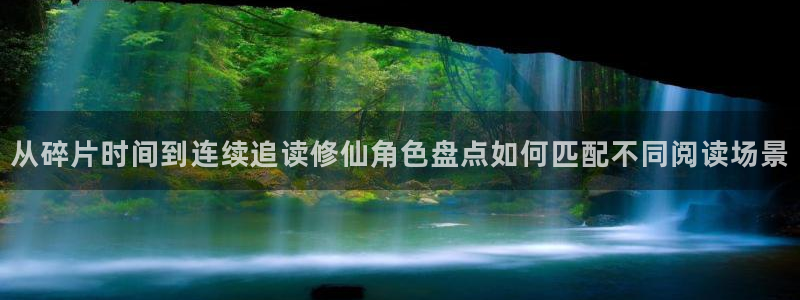 羞羞漫画每日推荐：从碎片时间到连续追读修仙角色盘点如何匹配不同阅读场景