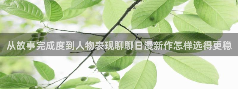 羞羞漫画好漫画推荐：从故事完成度到人物表现聊聊日漫新作怎样选得更稳