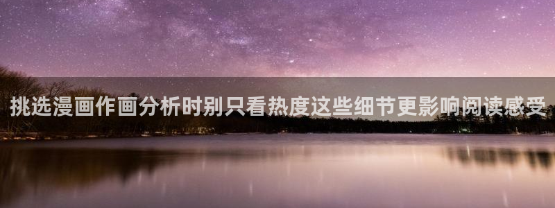 羞羞漫画漫画阅读导航：挑选漫画作画分析时别只看热度这些细节更影响阅读感受