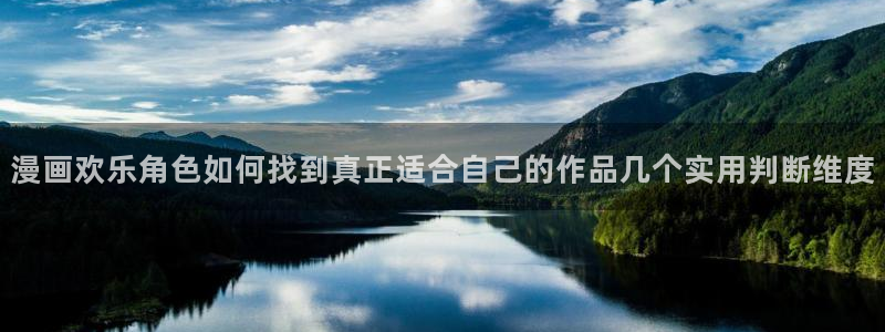 羞羞漫画网页入口：漫画欢乐角色如何找到真正适合自己的作品几个实用判断维度